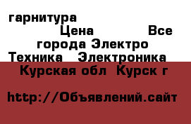 Bluetooth гарнитура Xiaomi Mi Bluetooth Headset › Цена ­ 1 990 - Все города Электро-Техника » Электроника   . Курская обл.,Курск г.